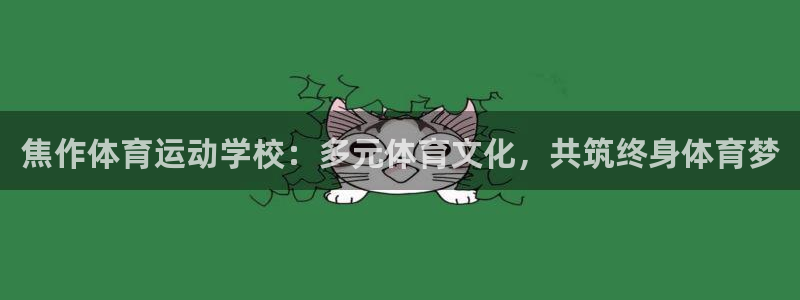 三亿体育登录：焦作体育运动学校：多元体育文化，共筑终身体育梦